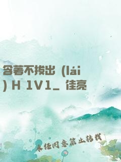 含著不拔出來(lái) H 1V1